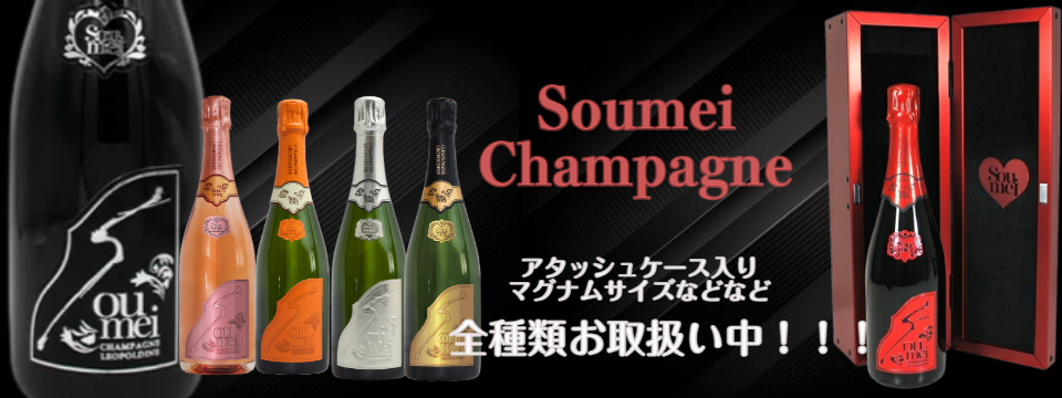 ソウメイ ブリュット SOUMEI BRUT 750ml 正規品 新品 クール便無料