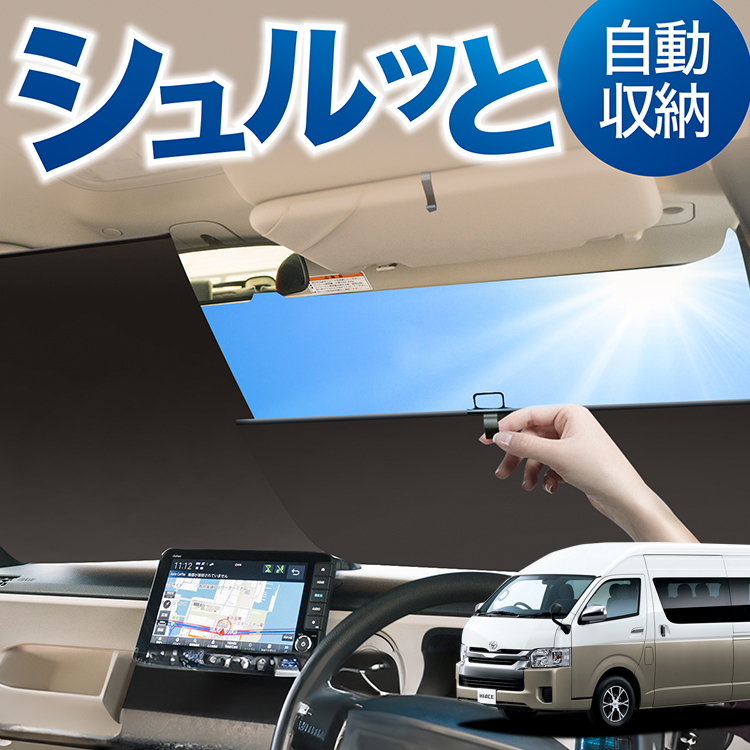 ロール サンシェード ロール式 ハイエース 200系 グランドキャビン