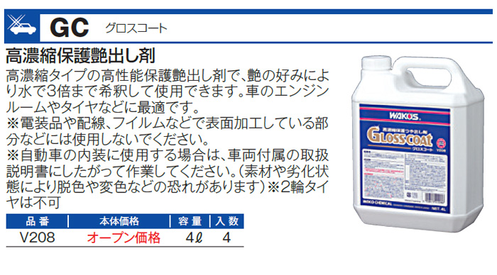 WAKO'S ワコーズ グロスコート GC V208 [4L] : オートクラフト - 通販