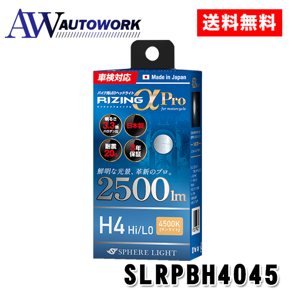 スフィアライト バイク用 SLRPBH4045 RIZINGα Pro H4 Hi/Lo LED ヘッド