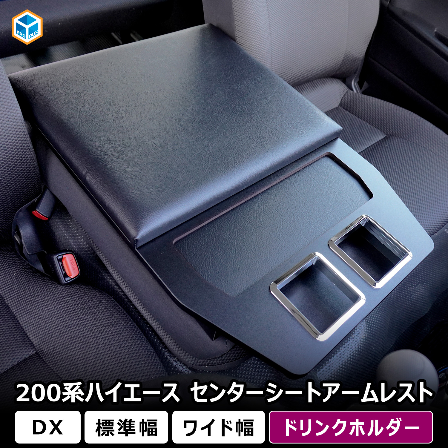 プロダックス 200系 ハイエース DX センターシートアームレスト