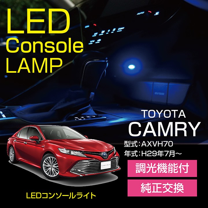 トヨタ カムリ（型式：AXVH70）調光機能付き！8色選択可！高輝度3