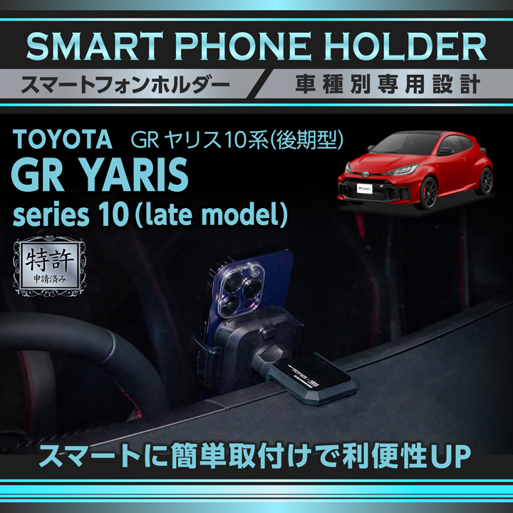 トヨタ（TOYOTA） (特許申請済)トヨタ GRヤリス(10系(R6.4〜 後期型