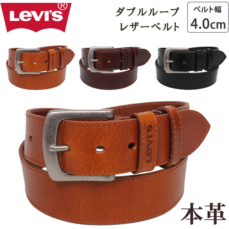 Levi's（リーバイス） ダブルループ レザーベルト 4.0cm 40mm 本革