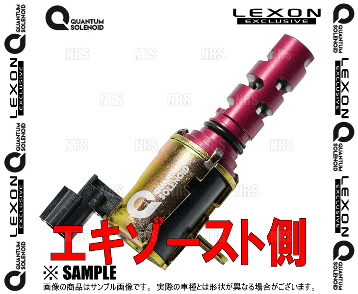 LEXON レクソン クァンタムソレノイド (エキゾースト側/1個