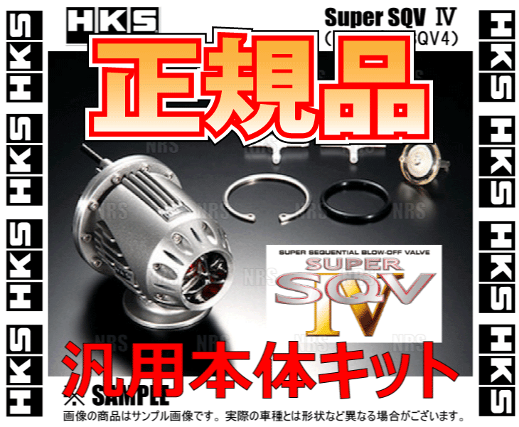 HKS（エッチケーエス） 正規品 SUPER SQV IV スーパーSQV4 汎用本体