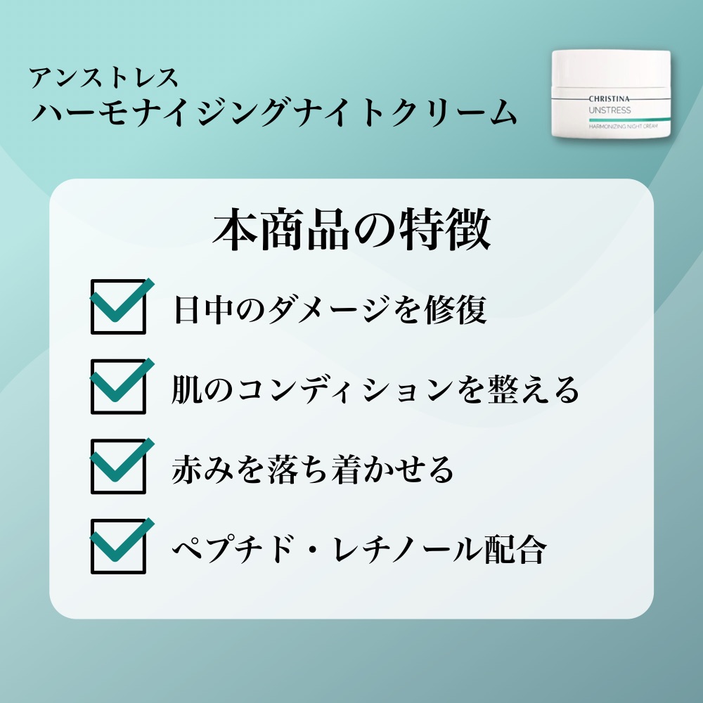 UNSTRESS CHRISTINA クリスティーナ アンストレス ハーモナイジング