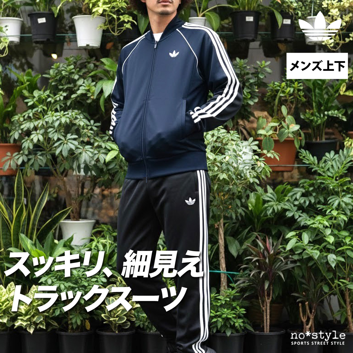 adidas Originals アディダス オリジナルス ジャージ メンズ 上下