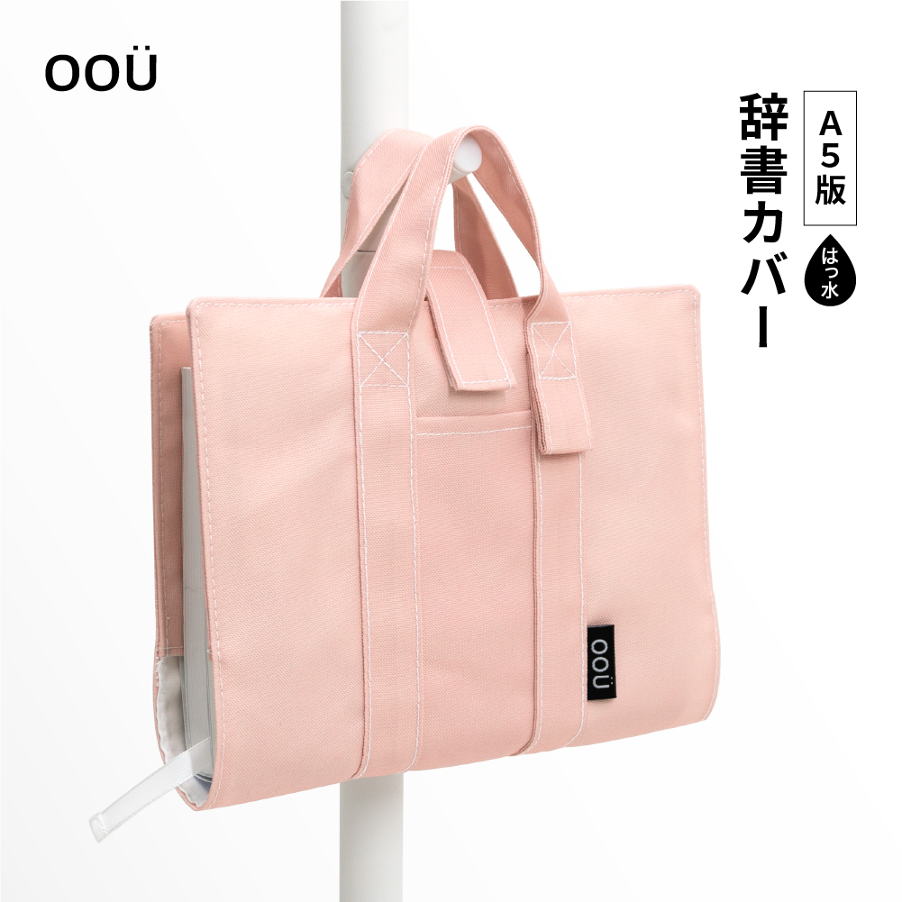 辞書カバー 辞書バッグ A5判 ハンドル 持ち手付き バッグ風 はっ水
