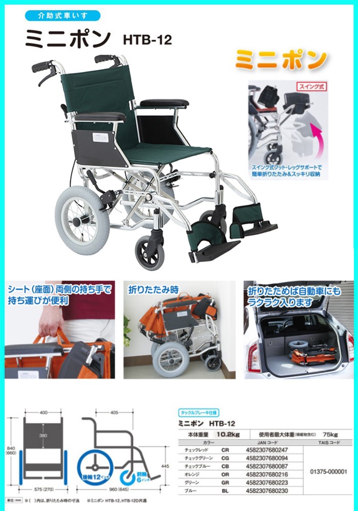 車椅子 車いす 車イス 軽量 折りたたみ 介助式車いす HTB-12 ミニポン