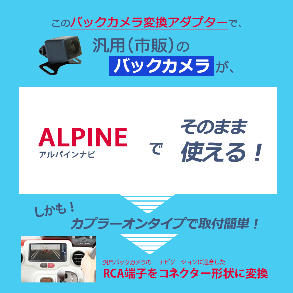 ALPINE（アルパイン） バックカメラ接続アダプター 配線 コード バック