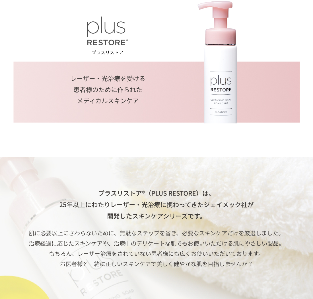 plus RESTORE（プラスリストア） クレンジングソープ泡 ピールケア