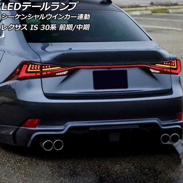 オートパーツエージェンシー LEDテールランプ レクサス IS200t/IS250