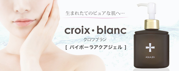 リニューアル品 送料無料 正規品 クロワブラン バイポーラアクアジェル