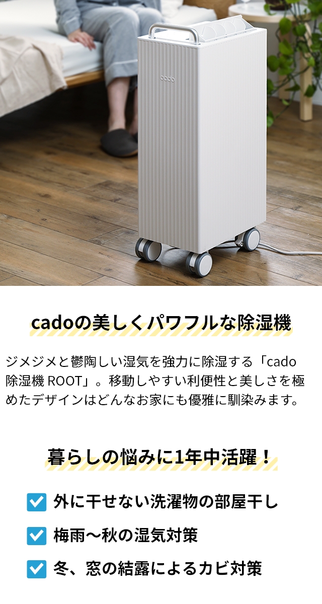 cado（カドー） 2024年モデル 3大特典 除湿機 ROOT 7200 DH-C7200 衣類