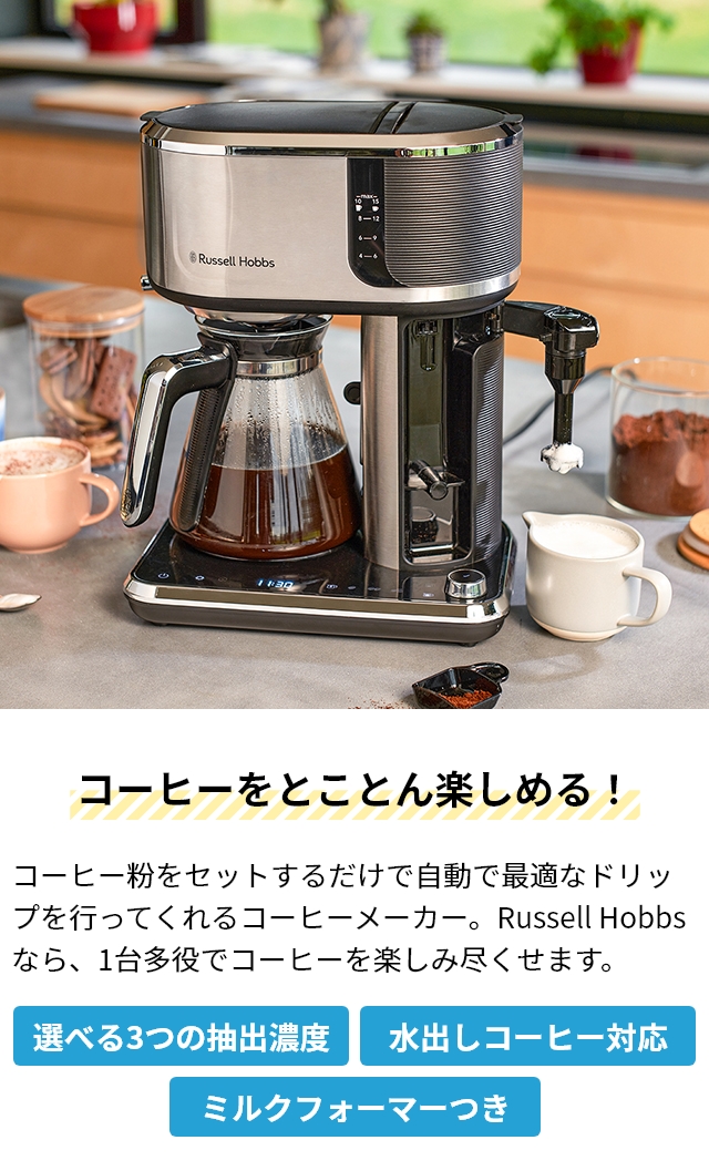 RUSSELL HOBBS（ラッセルホブス） 豪華特典付き コーヒーメーカー