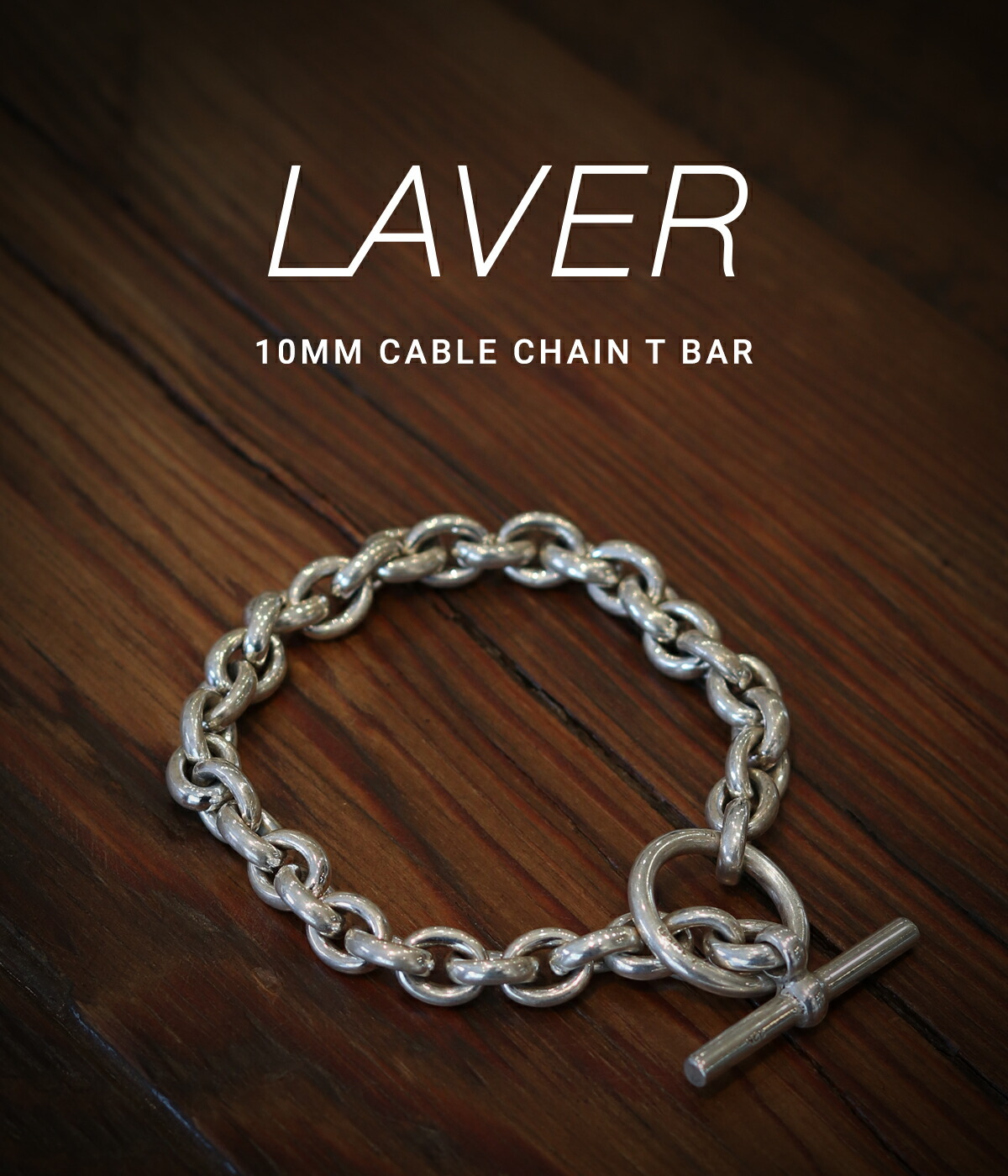 LAVER 10MM CABLE CHAIN T BAR (シルバー925)
