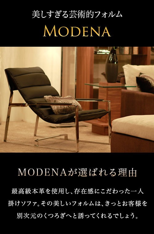 ARMONIA（アルモニア） チェア 1人掛け 本革 デザイナーズ MODENA