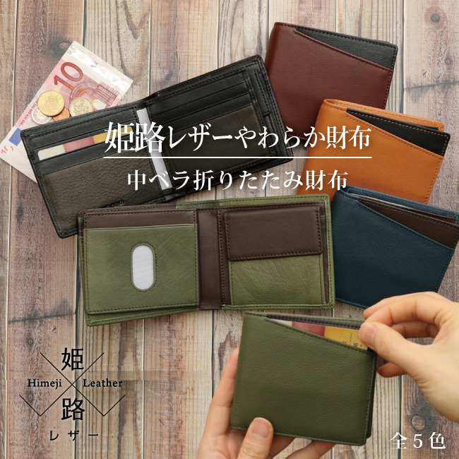 姫路レザー やわらか財布 二つ折り 中ベラ折りたたみ財布 財布 革 牛革