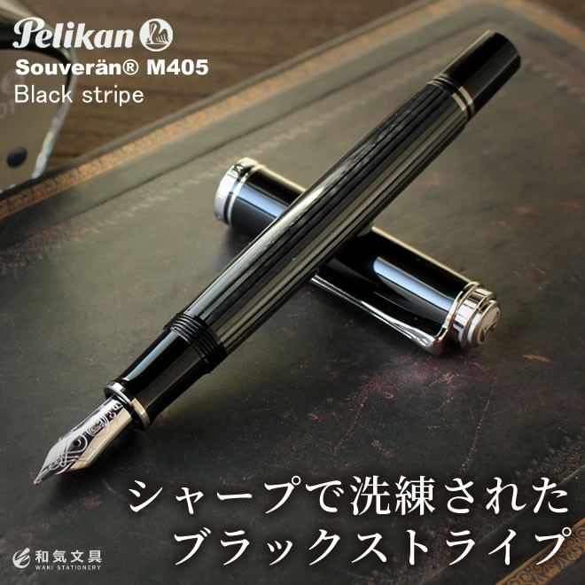 Pelikan（ペリカン） 名入れ 無料 スーベレーンM405 ブラック