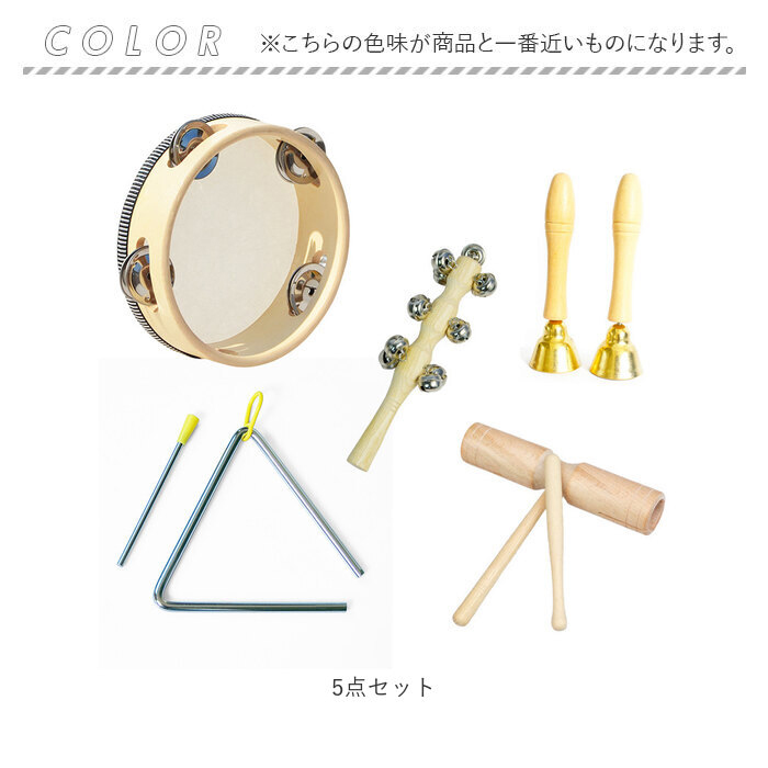 楽器 楽器玩具 5点セット 通販 キッズ タンバリン トライアングル