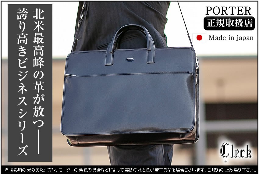 PORTER ポーター クラーク 2WAYブリーフケース 034-03193 ビジネス