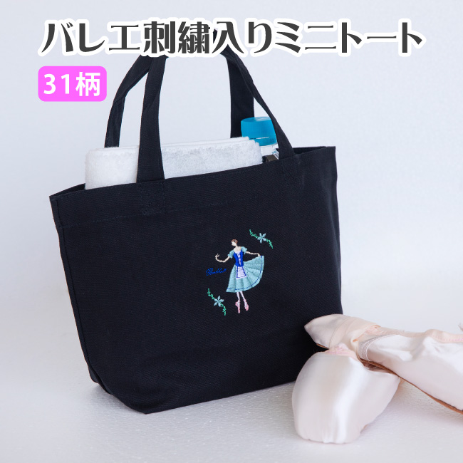 バレエ 刺繍入りミニトート 名入れ刺しゅう可 バレエ柄 バレエギフト