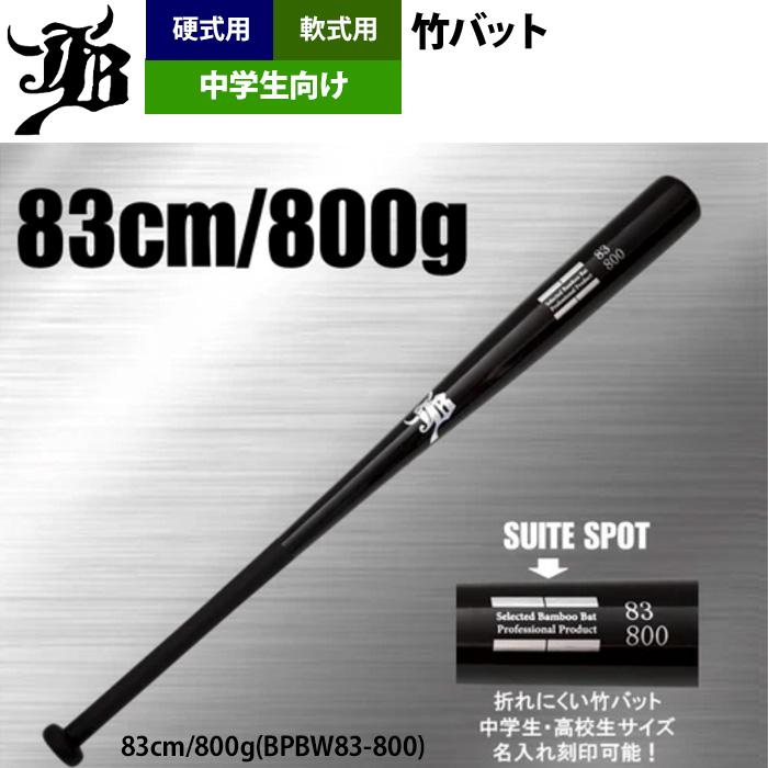 和牛JB 野球 中学生向け 竹バット トレーニングバット 硬式 軟式 兼用