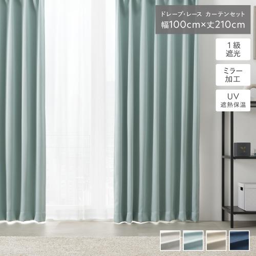 1級 遮光 カーテン レースカーテン セット 幅100×丈210cm 4枚入