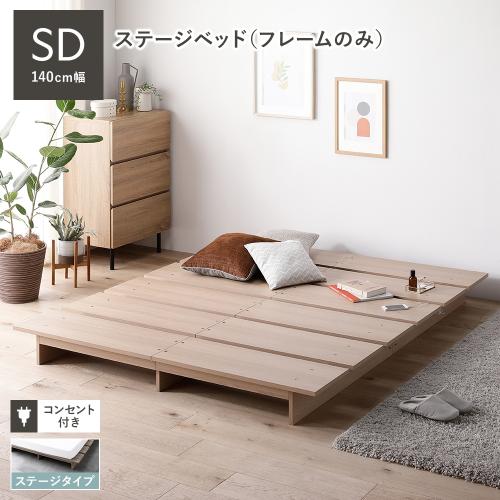 RASIK（ラシク） ベッド ステージタイプ セミダブル 幅140cm ベッド