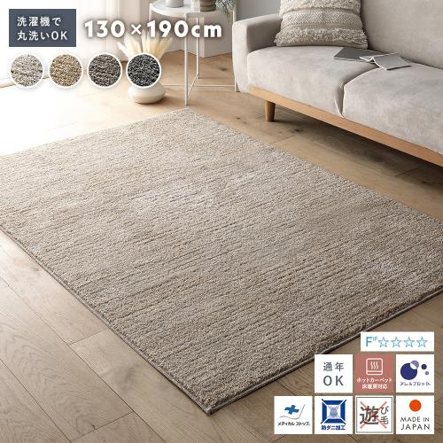 ミックスパイル ラグ 約130×190cm 洗える 日本製 国産 軽量 防ダニ
