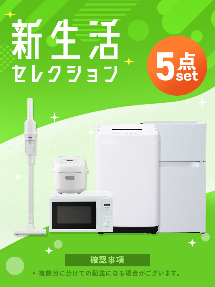 IRIS OHYAMA（アイリスオーヤマ） 家電セット 一人暮らし 5点 冷蔵庫