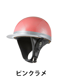バイクヘルメット コルク半キャップ ソリッド ピンクラメ フリーサイズ