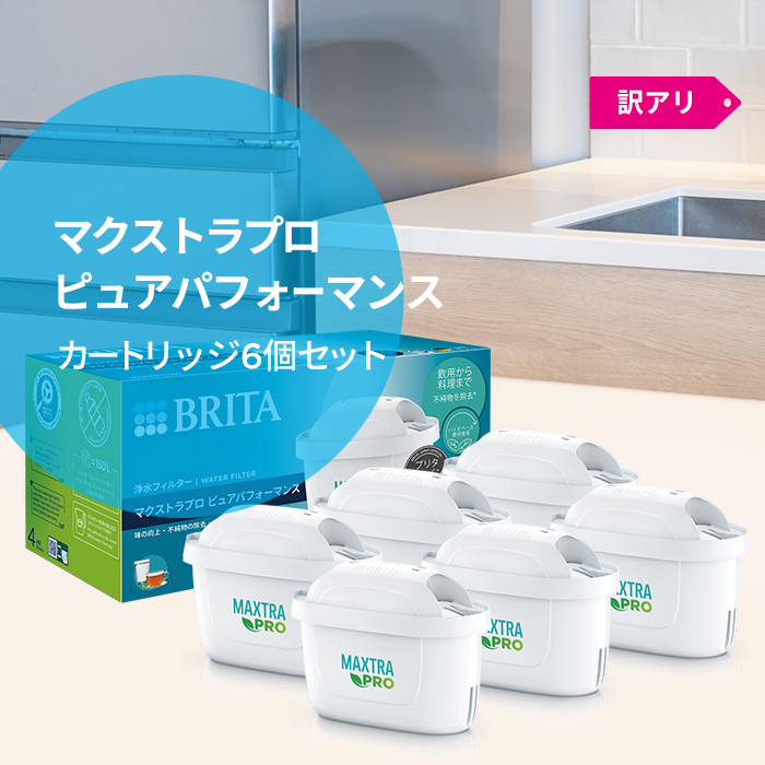 BRITA（ブリタ） 公式 カートリッジ 6個セット 訳アリ 浄水器