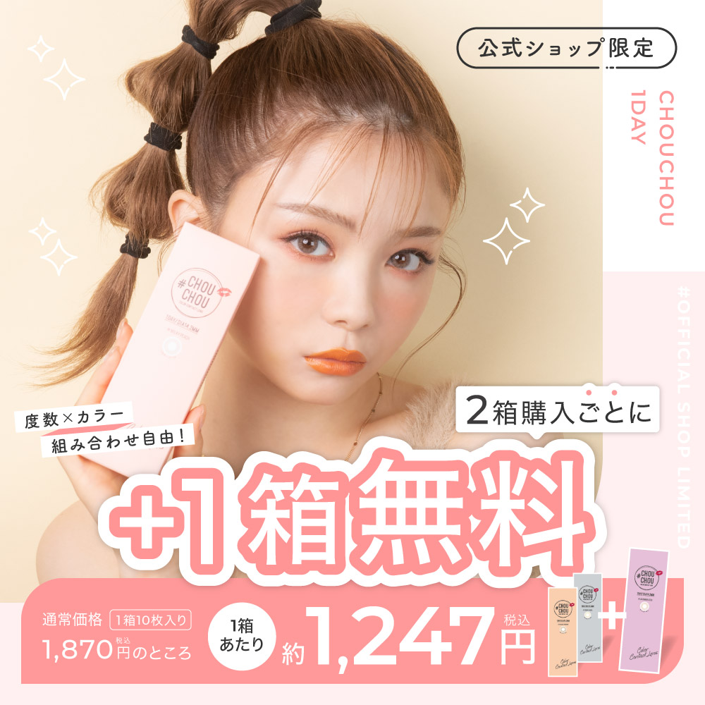 CHOUCHOU(Lcode) カラコン ワンデー【1箱無料】CHOUCHOU 1day 3箱合計