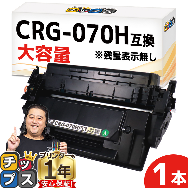 インクのチップス CRG-070H キヤノン トナーカートリッジ070H Satera