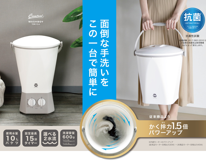 カントゥール ウォッシュボーイ TOM-12w バケツ型 洗濯機 シービー