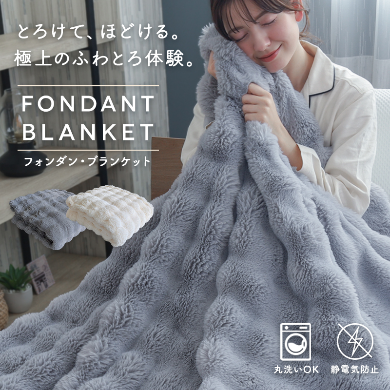 とろける極上の肌ざわり 毛布 フォンダンブランケット ラビットファー