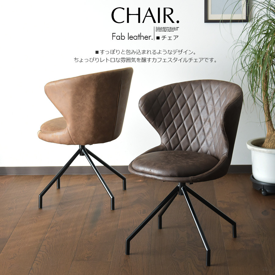 ダイニングチェア 椅子 チェア 回転椅子 1脚 食卓椅子 ファブレザー