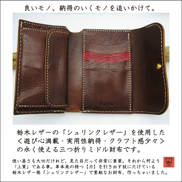 三折財布 革 日本製 牛革 ハンドメイド 栃木レザー シュリンクレザー