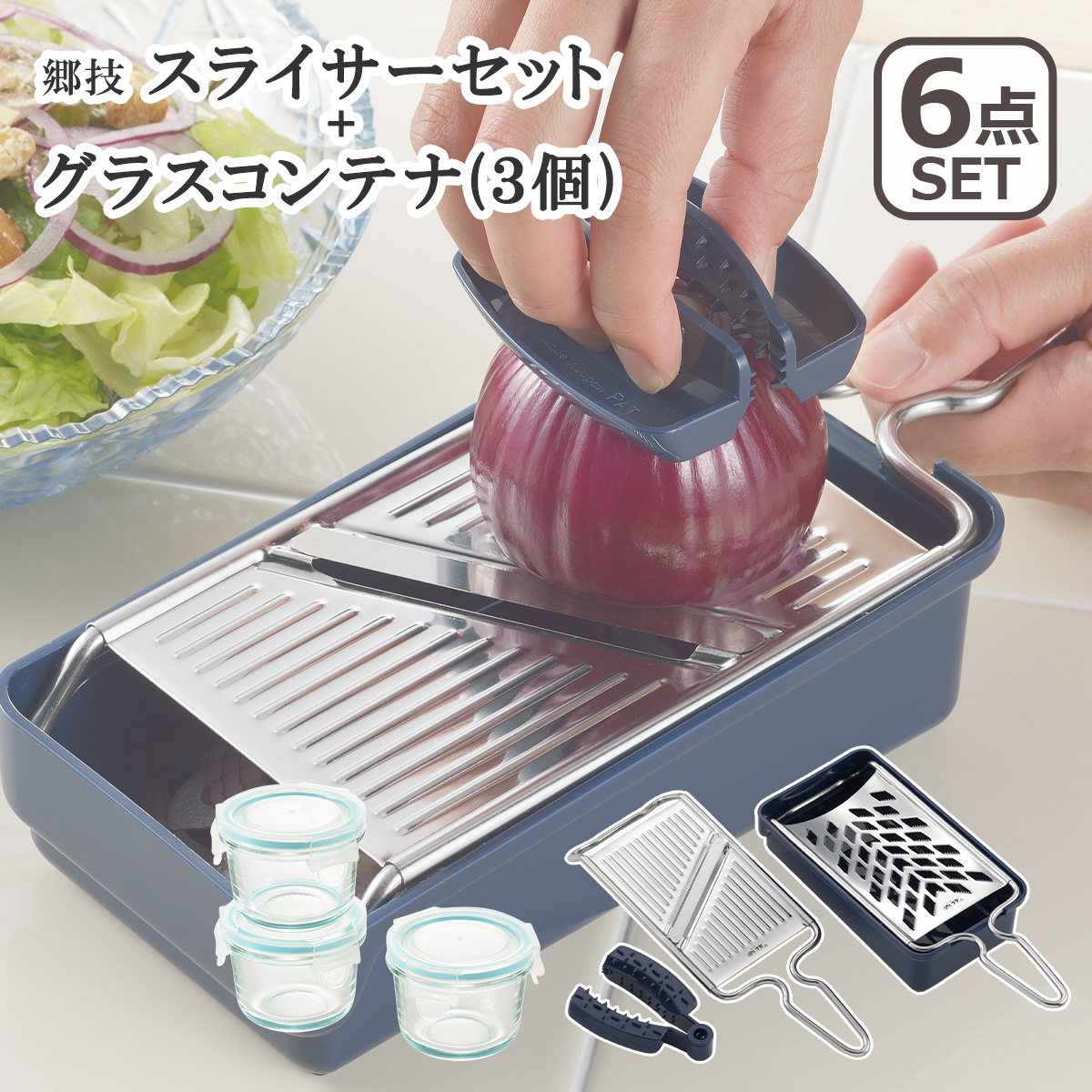 郷技 郷技（ごうぎ）スライサーセット YJ2556 ＋ グラスコンテナ3点