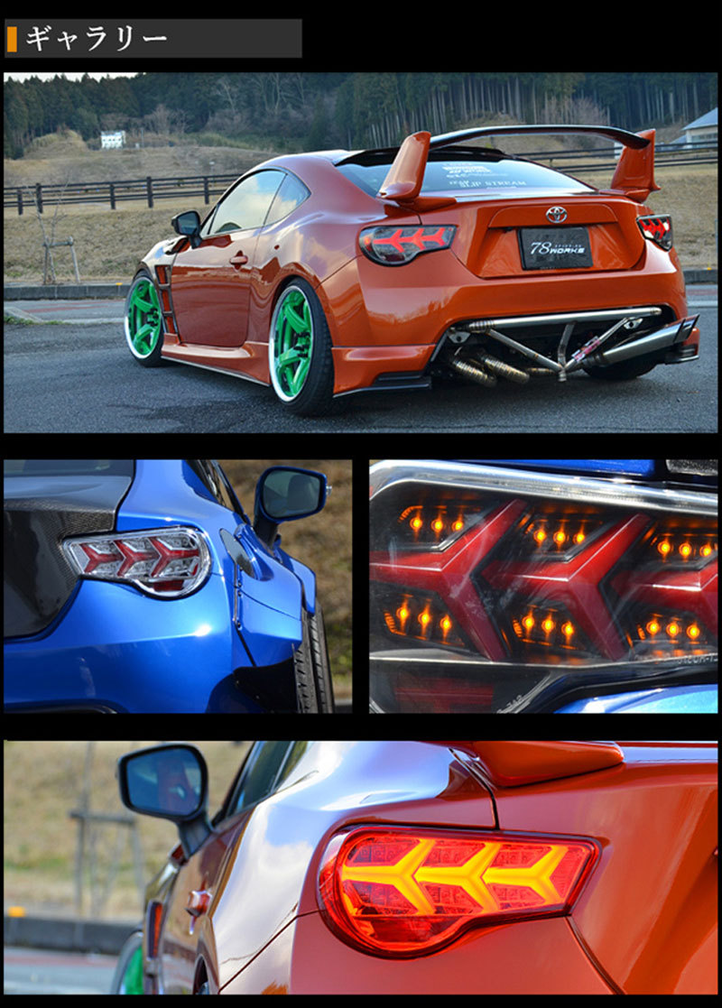 86 BRZ LEDテール ZN6 ZC6 ファイバーLEDテールV3 流れるウインカー