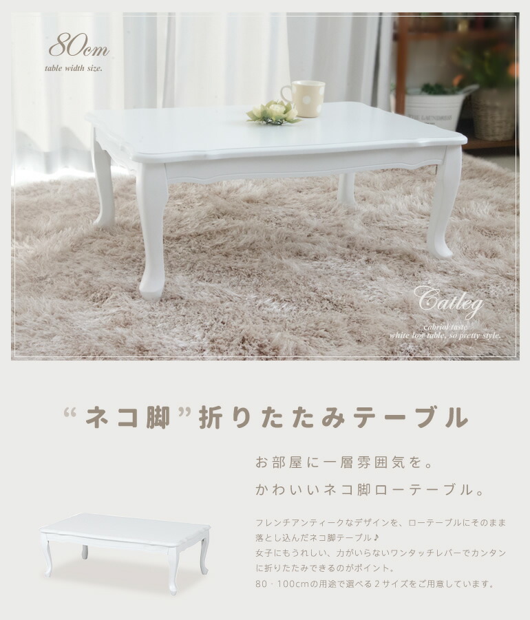 ローテーブル 白 ホワイト 折りたたみ 猫脚 ねこ脚 姫系 センター