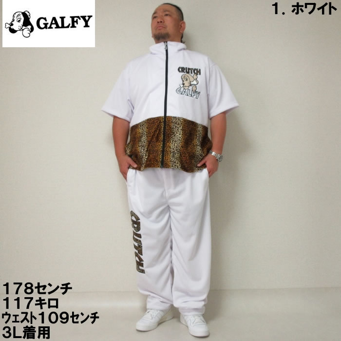 大きいサイズ キングサイズ ビッグサイズ メンズ GALFY 半袖ジャージ