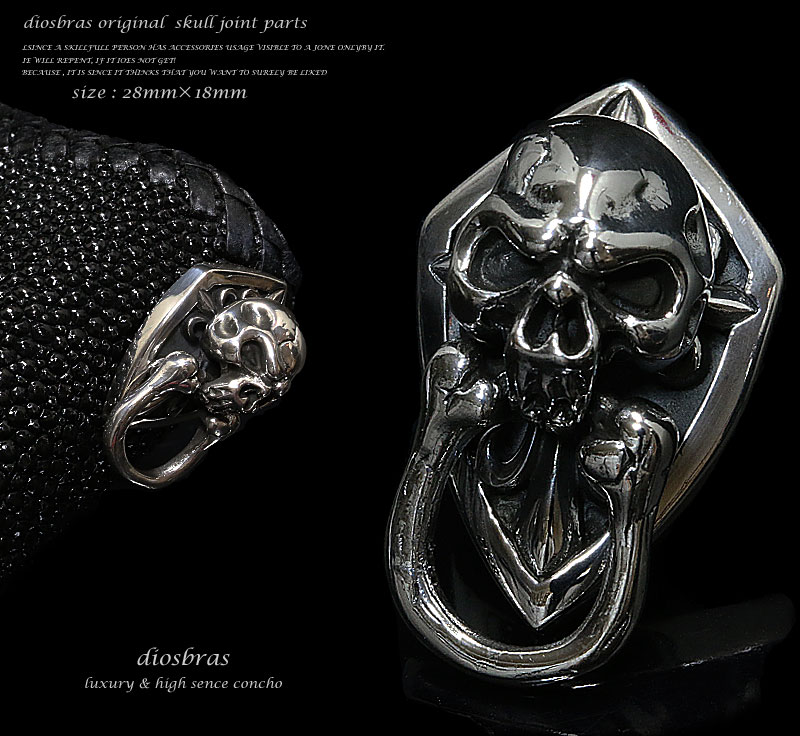 ジョイントパーツ シルバー 925 スカル ドロップハンドル コンチョ