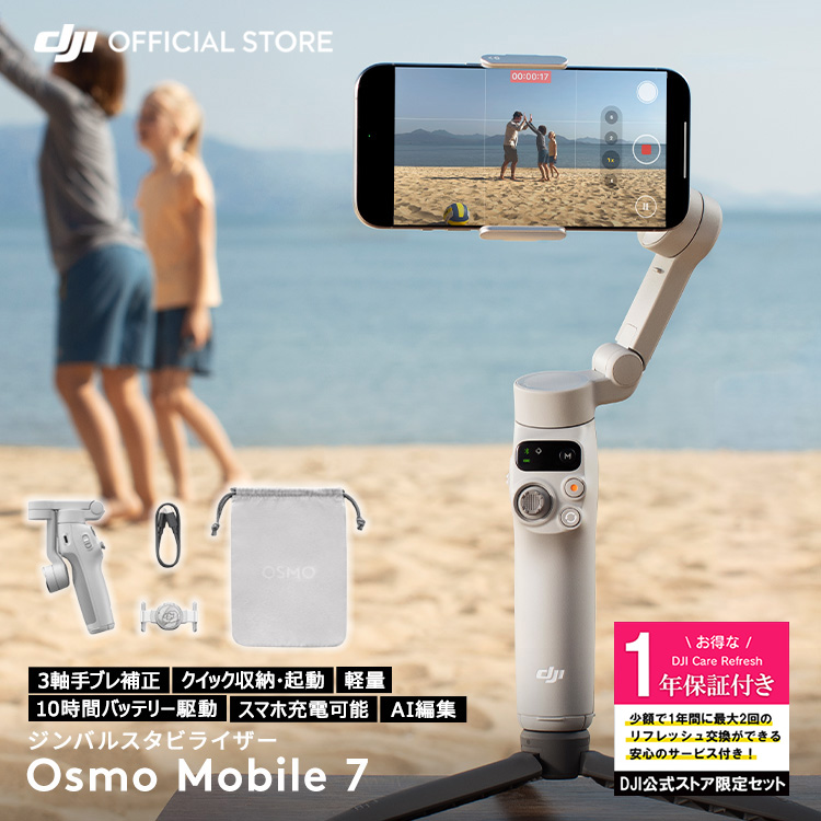 DJI 公式限定セット DJI Osmo Mobile 7 保証1年 Care Refresh 付