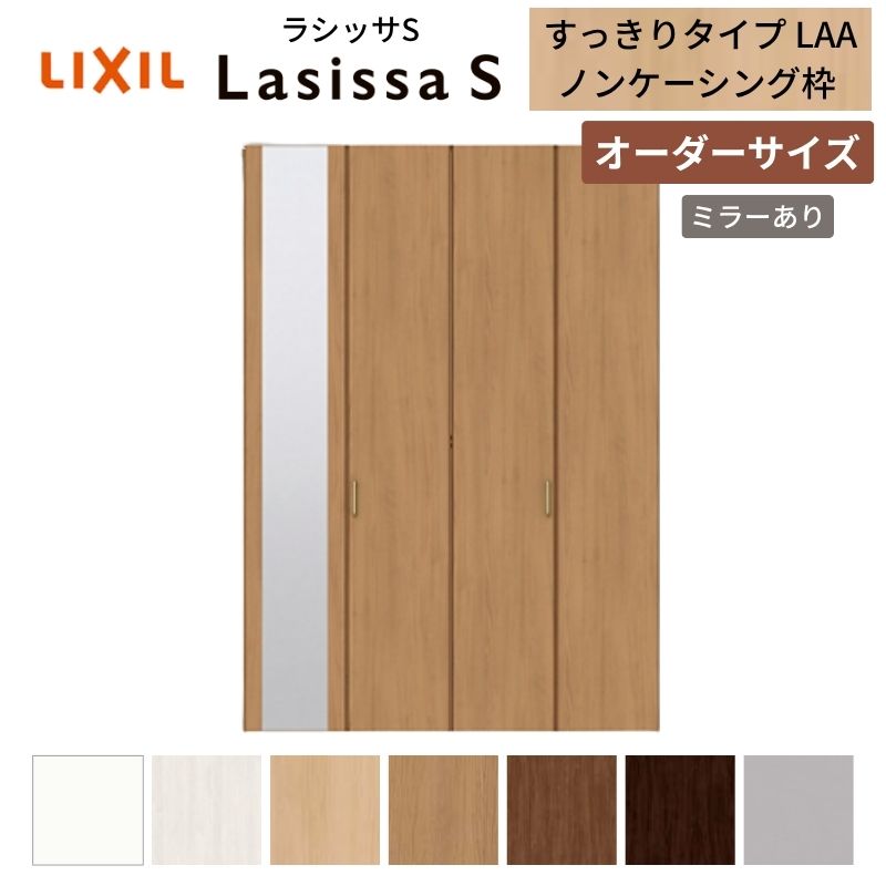 ラシッサ 【オーダーサイズ】 LIXIL クローゼットドア 4枚折れ戸