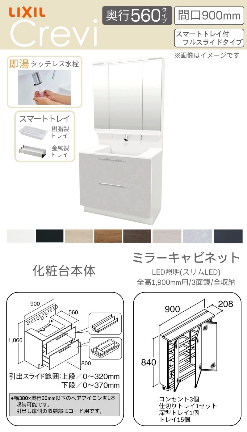 LIXIL（リクシル） 洗面台 INAX Crevi クレヴィ 奥行560 化粧台+上部