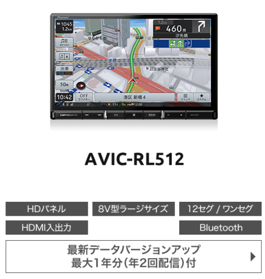 楽ナビ AVIC-RL512 カロッツェリア メモリーナビゲーション 8V型HD