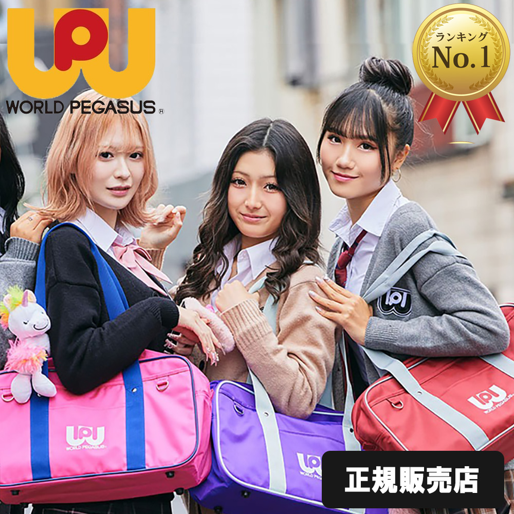 ワールドペガサス（WORLD PEGASUS） 正規販売店 スクールバッグ ワッペ
